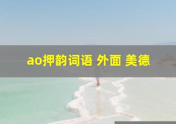 ao押韵词语 外面 美德